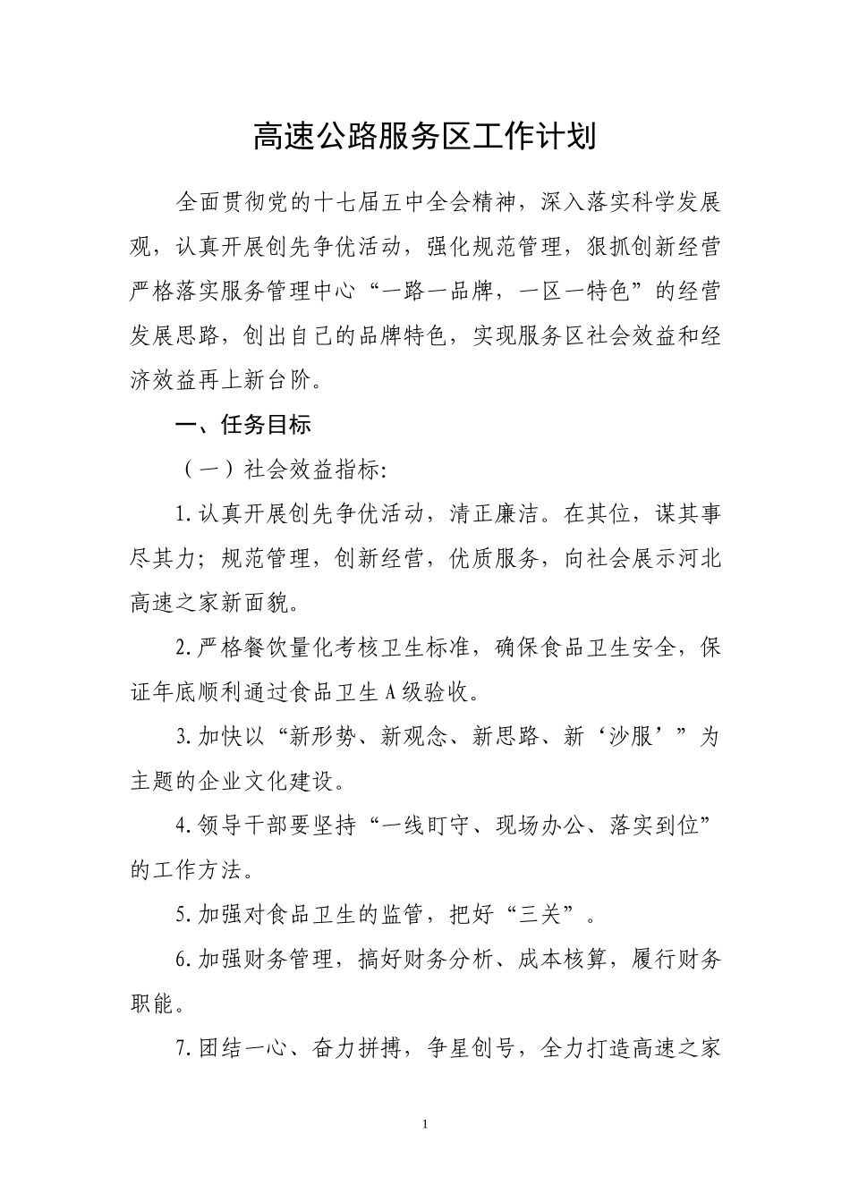 高速公路服务工作计划.docx_第1页