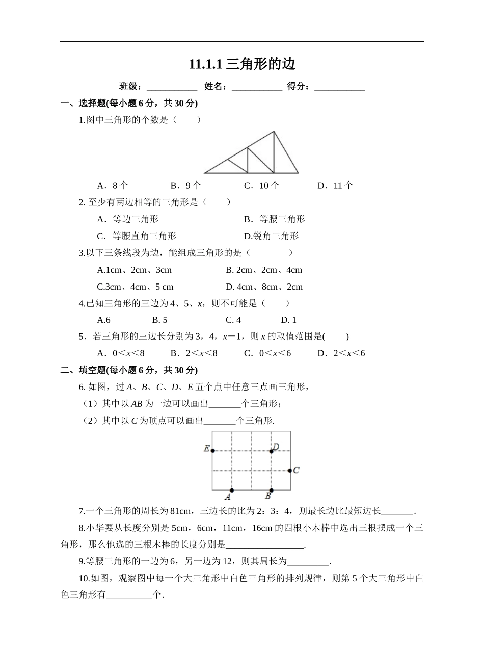 三角形的边练习卷考试卷.docx_第1页