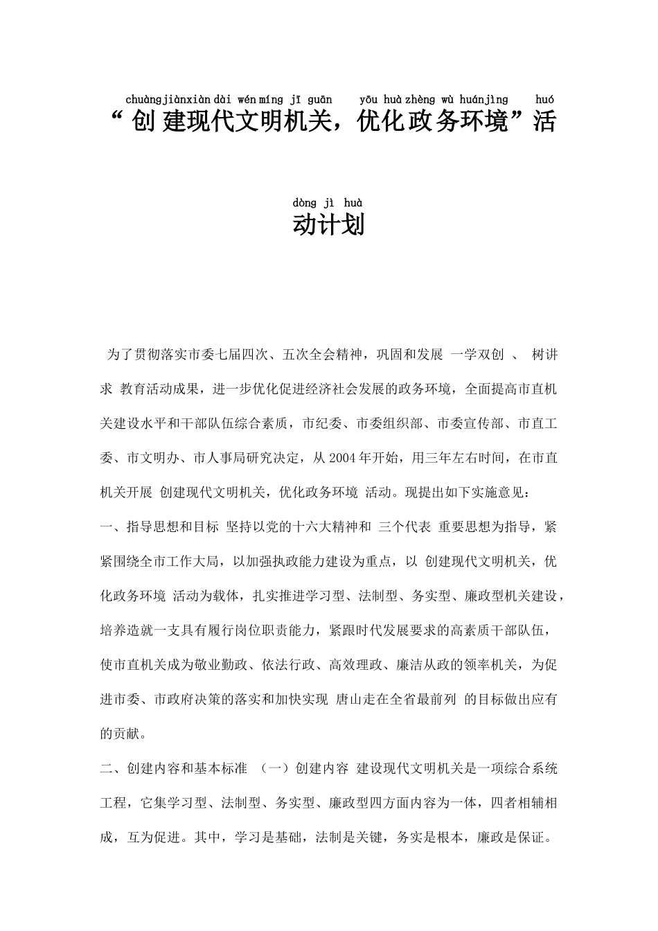 “创建现代文明机关优化政务环境”活动计划.docx_第1页