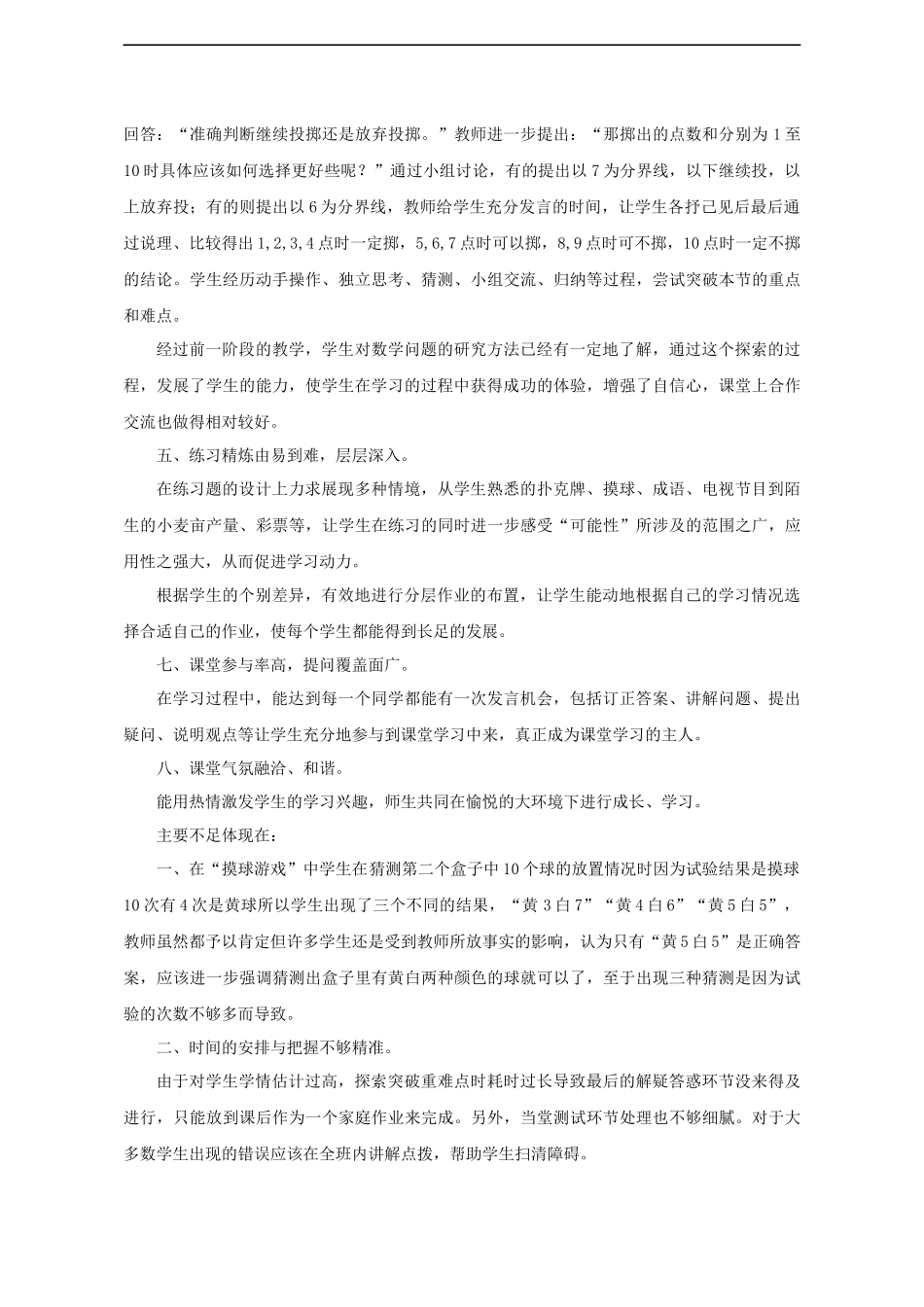 第九章概率初步第一节感受可能性教学反思.docx_第2页