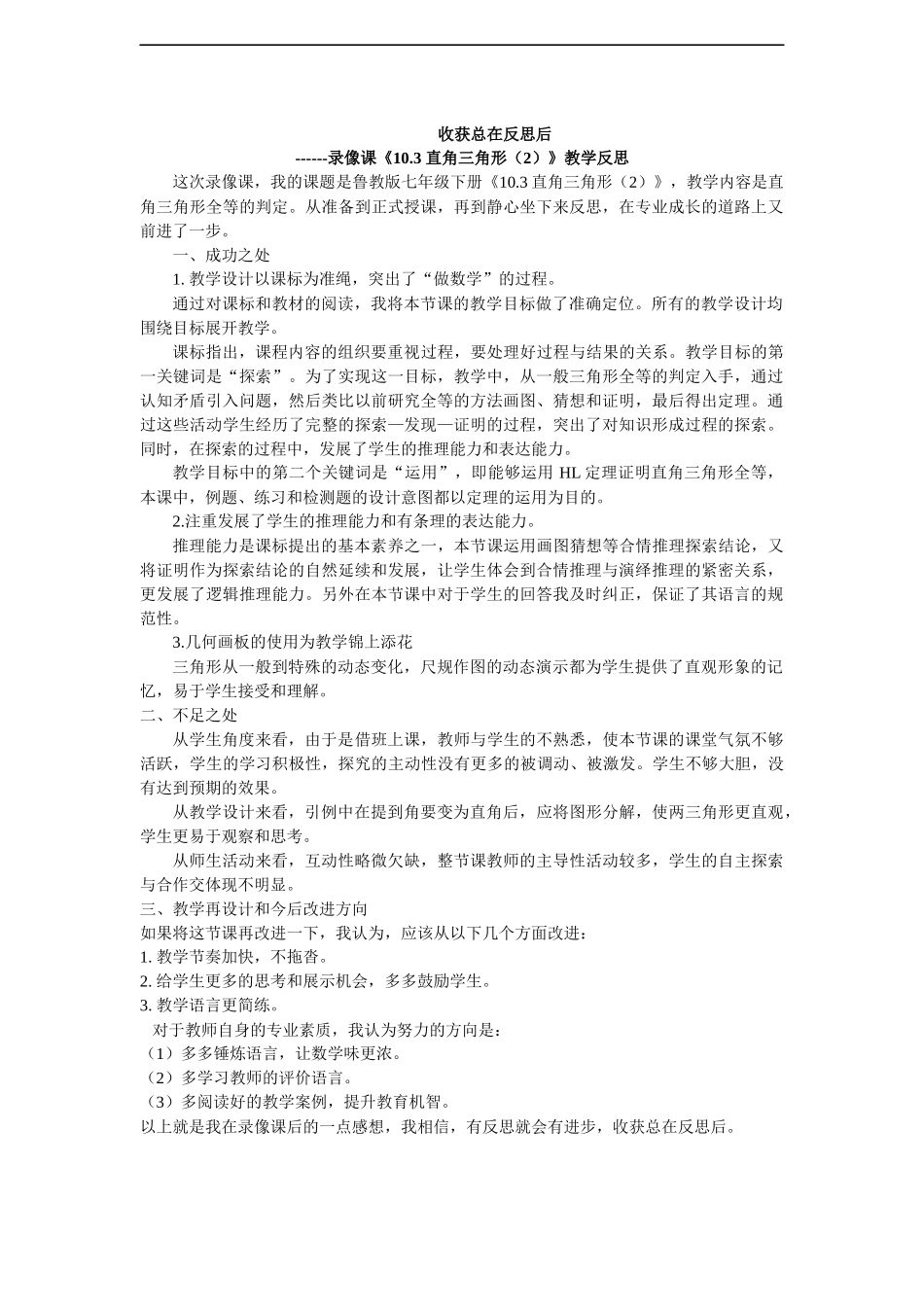 《10.3 直角三角形（2）》教学反思.docx_第1页