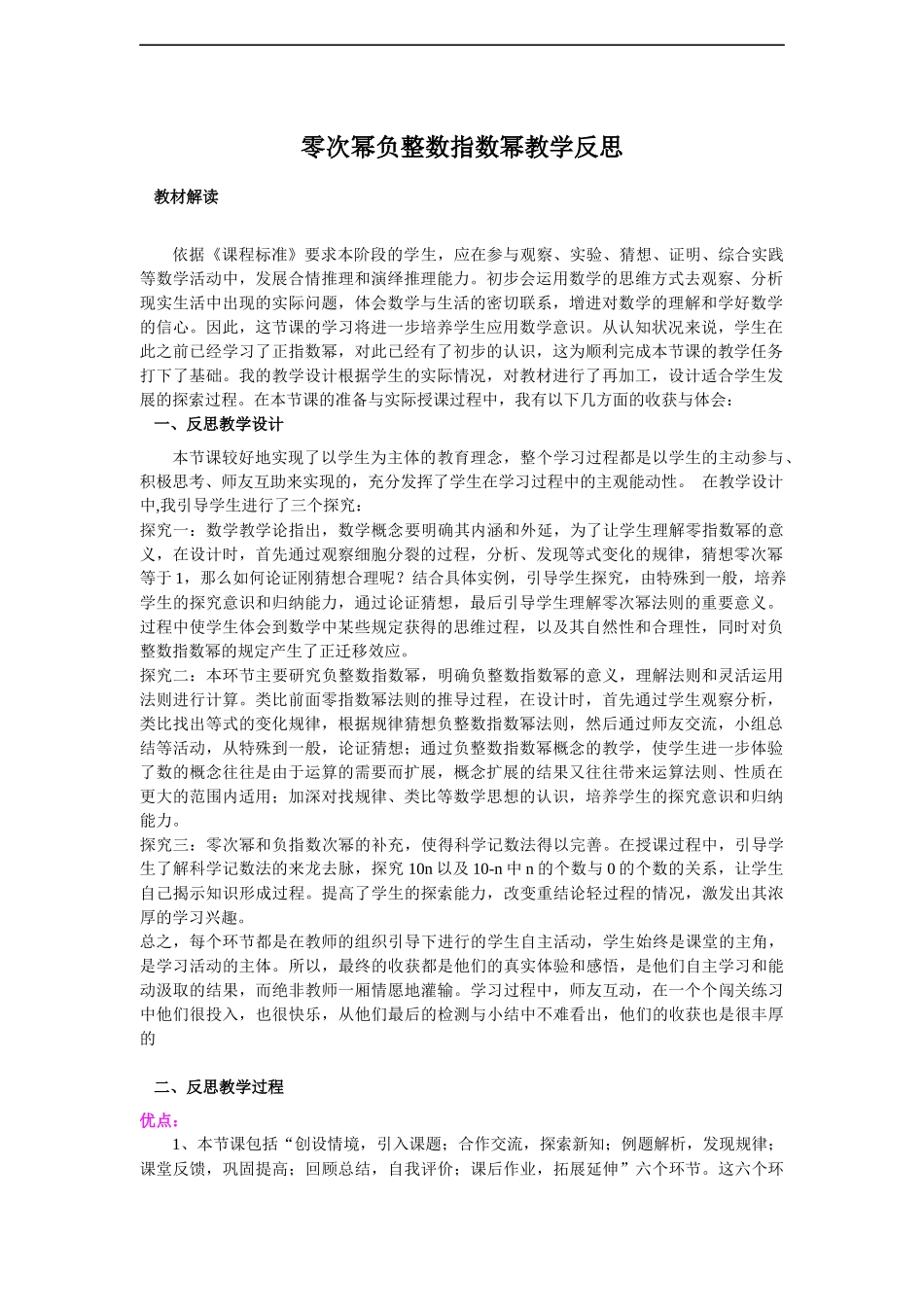 零次幂负整数指数幂教学反思.docx_第1页