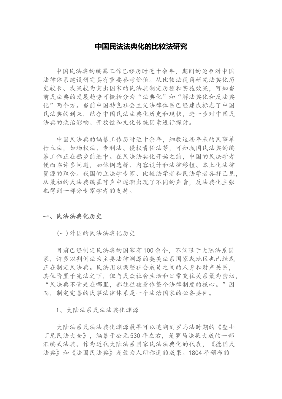 中国民法法典化的比较法研究.docx_第1页