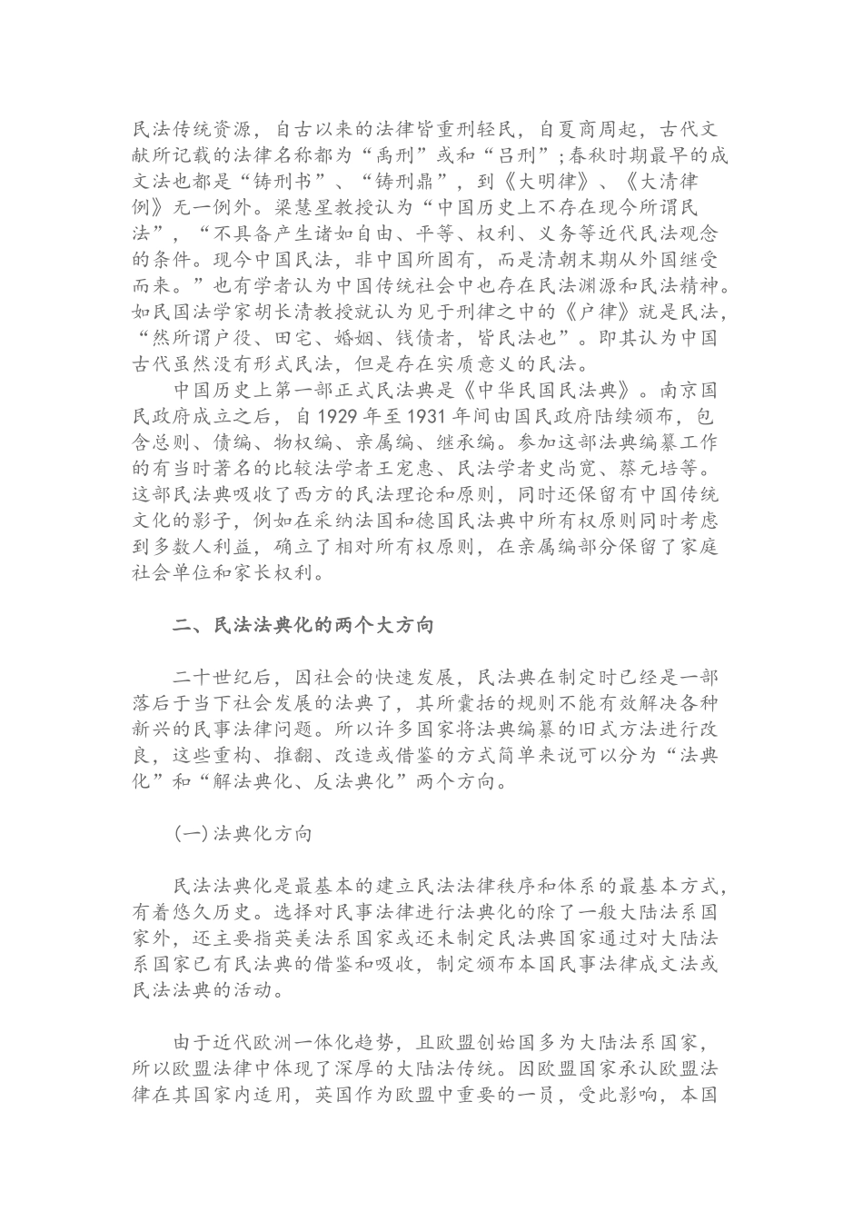中国民法法典化的比较法研究.docx_第3页