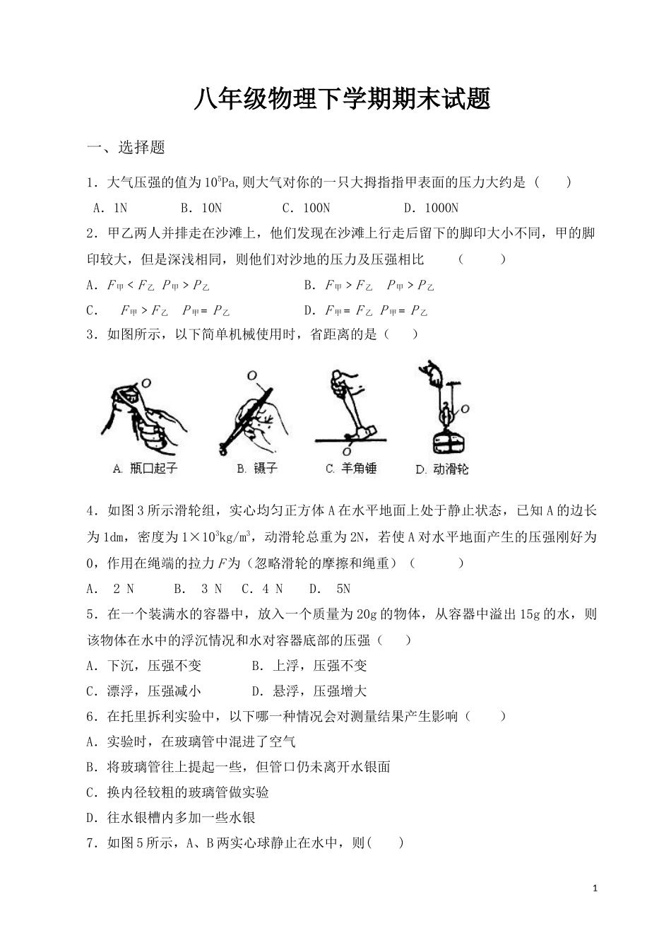 八年级物理下学期期末试题.docx_第1页