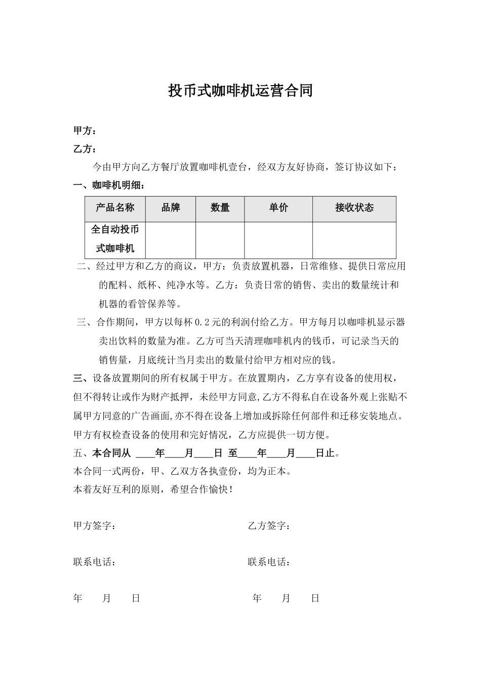 投币式咖啡机运营合同.docx_第2页