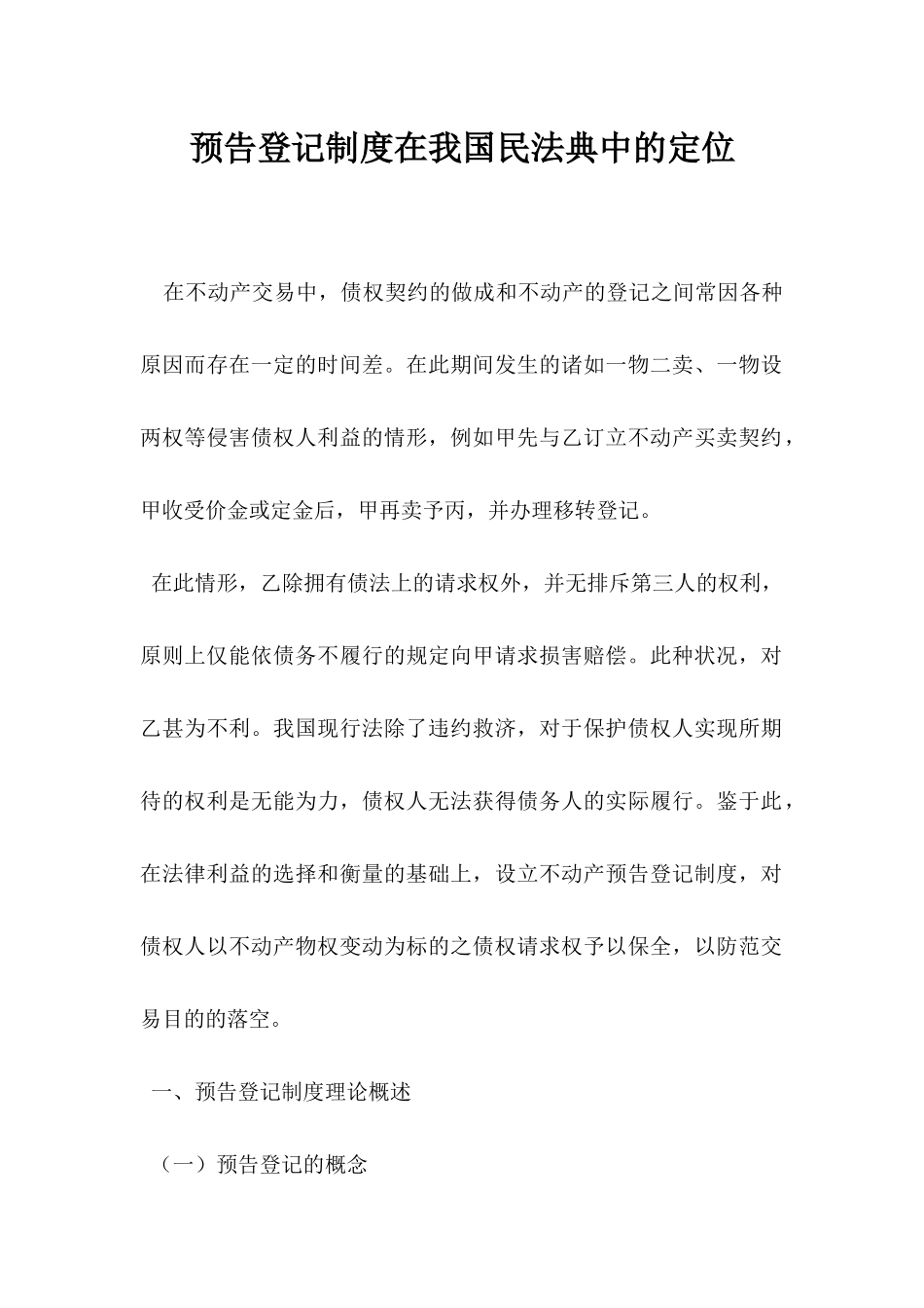 预告登记制度在我国民法典中的定位.docx_第1页