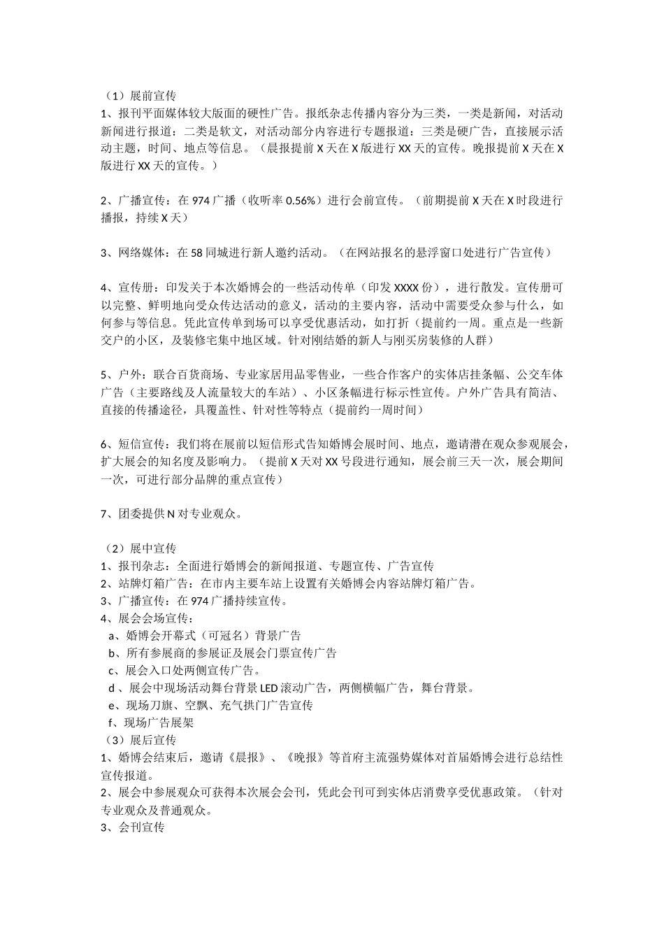 婚庆团购会宣传方案.docx_第2页