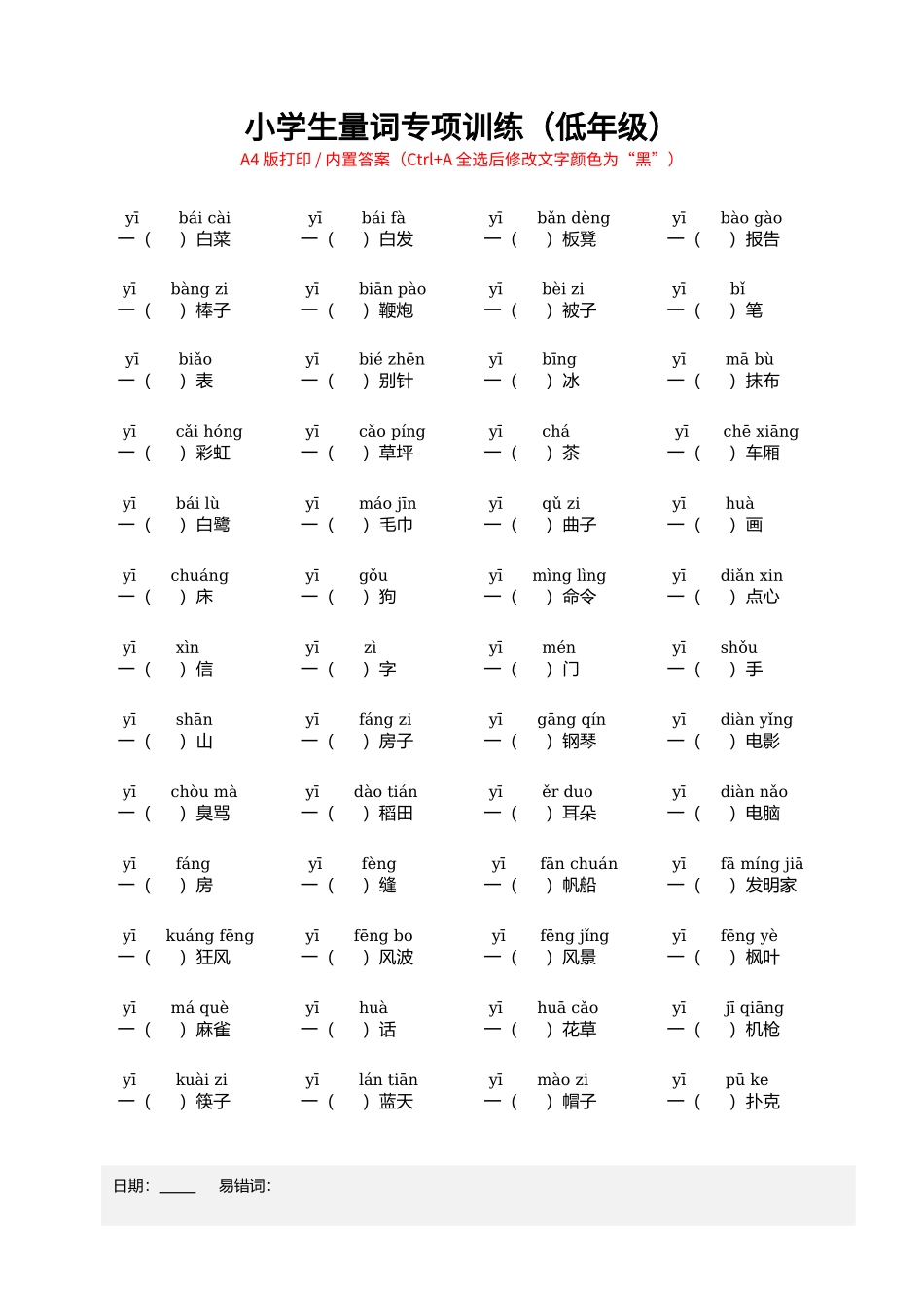 小学生量词专项训练（低年级）.docx_第1页