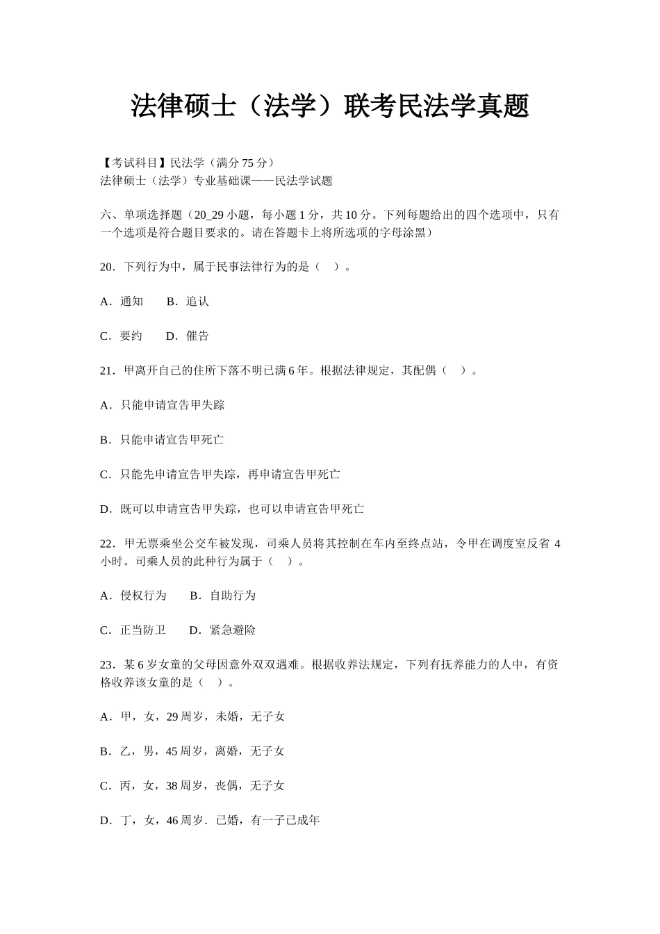 法律硕士（法学）联考民法学真题.docx_第1页