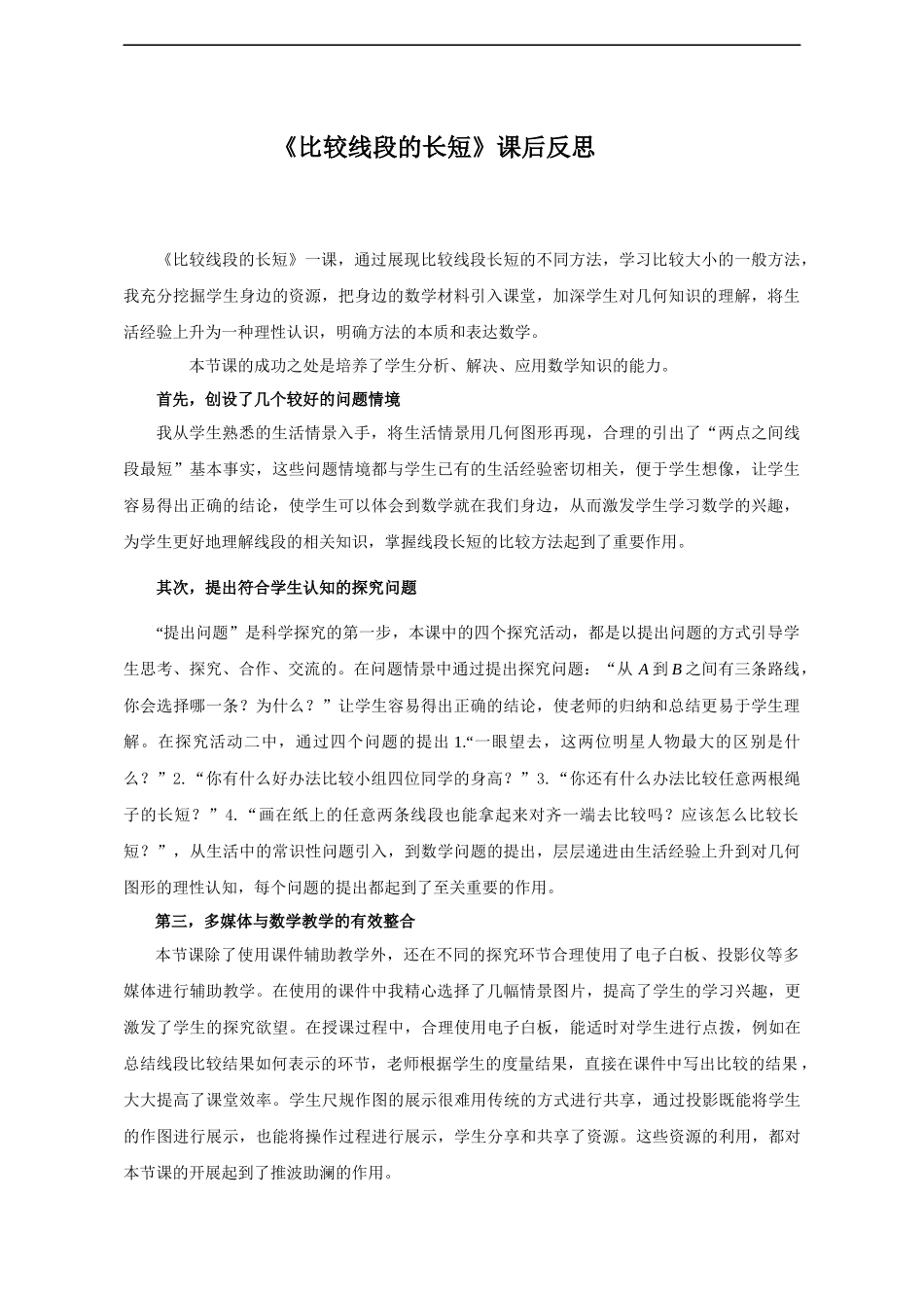 《比较线段的长短》课后反思.docx_第1页