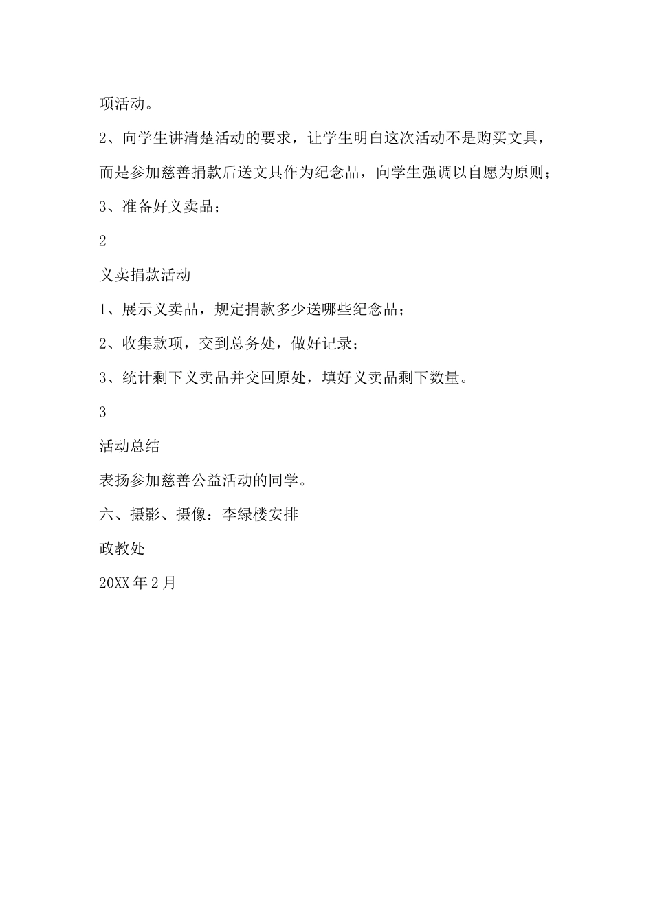 慈善义捐文具捐款活动方案.docx_第2页