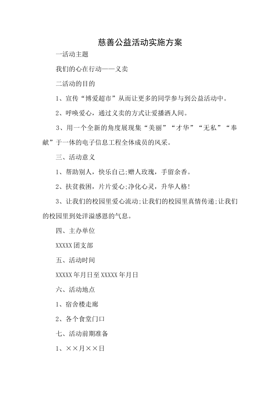 慈善公益活动实施方案.docx_第1页