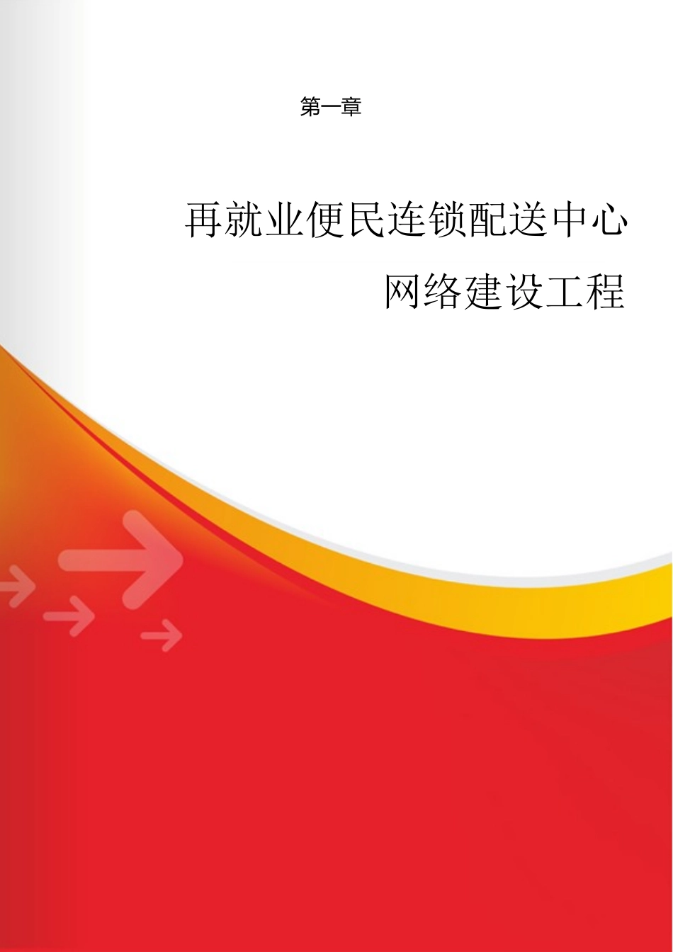 再就业便民连锁配送中心网络建设工程.docx_第1页