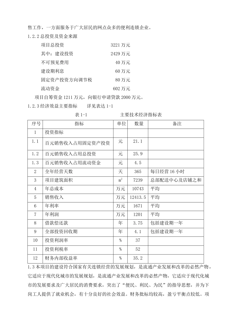 再就业便民连锁配送中心网络建设工程.docx_第3页