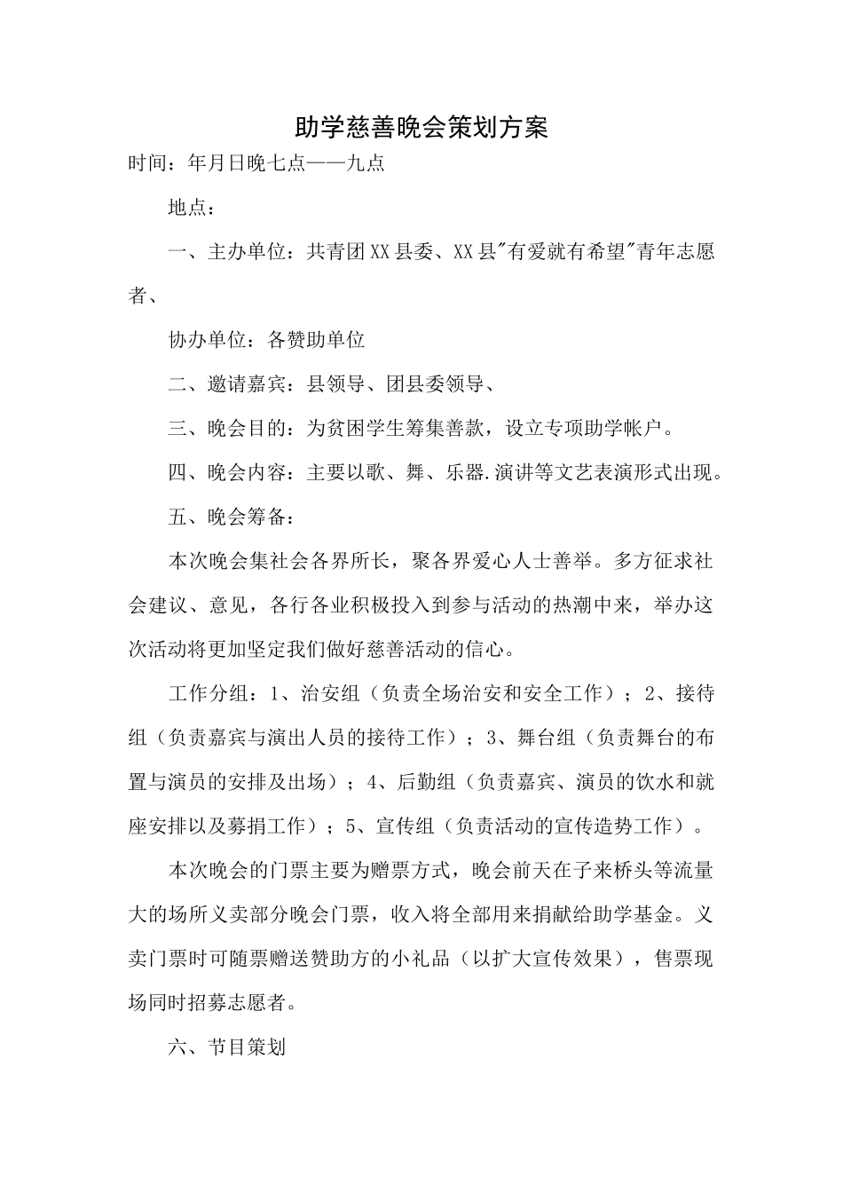 助学慈善晚会策划方案.docx_第1页