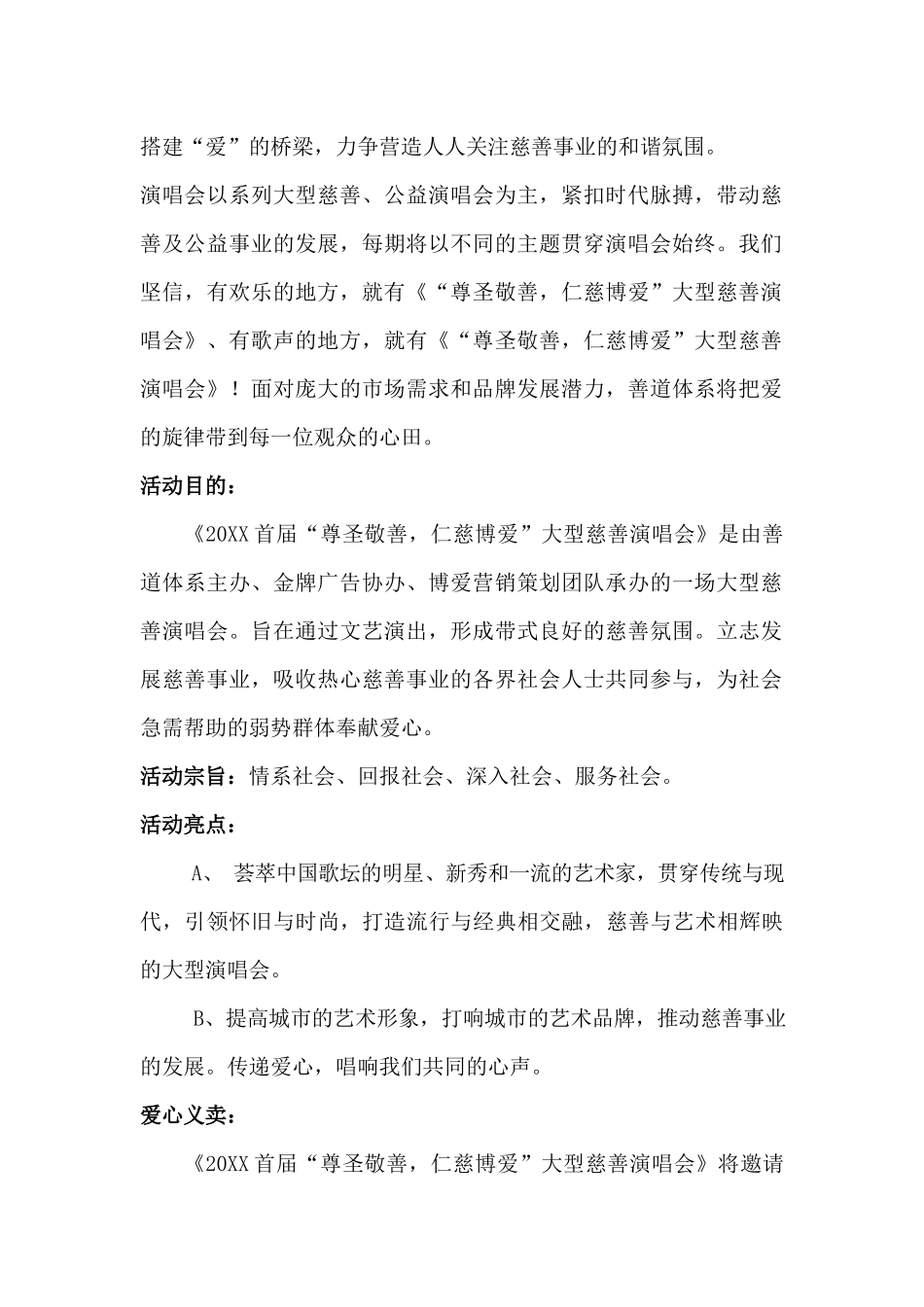 20XX尊圣敬善仁慈博爱大型慈善演唱会策划方案.docx_第2页