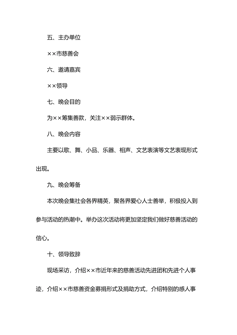 关注肌无力群体慈善晚会策划方案.docx_第2页