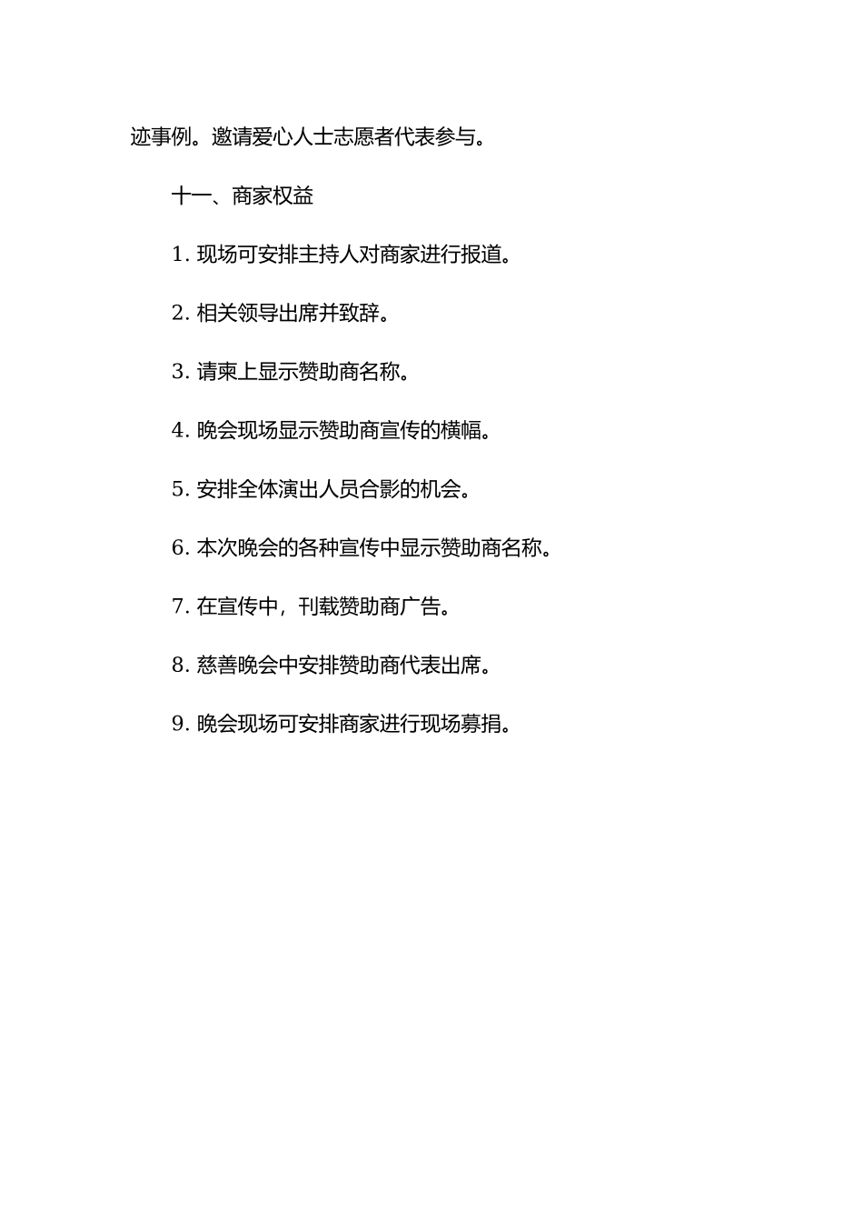 关注肌无力群体慈善晚会策划方案.docx_第3页