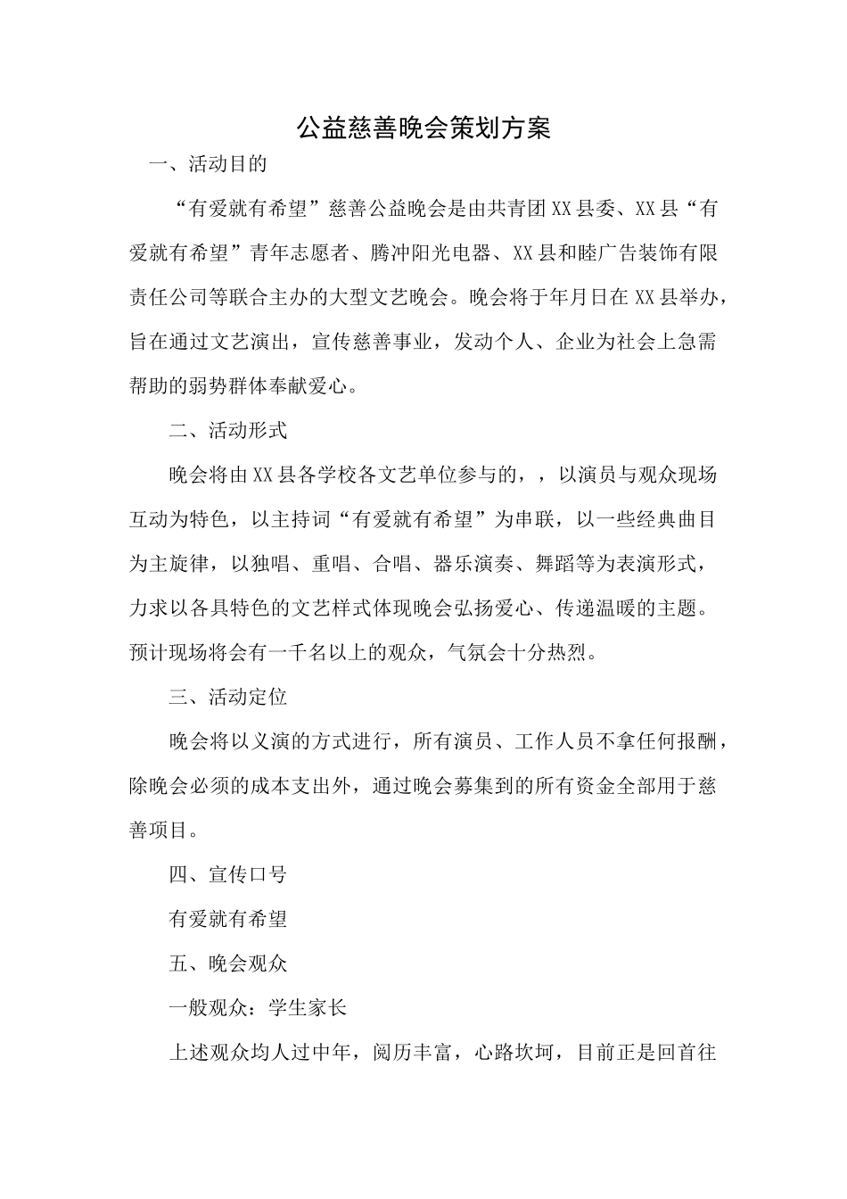 公益慈善晚会策划方案.docx_第1页