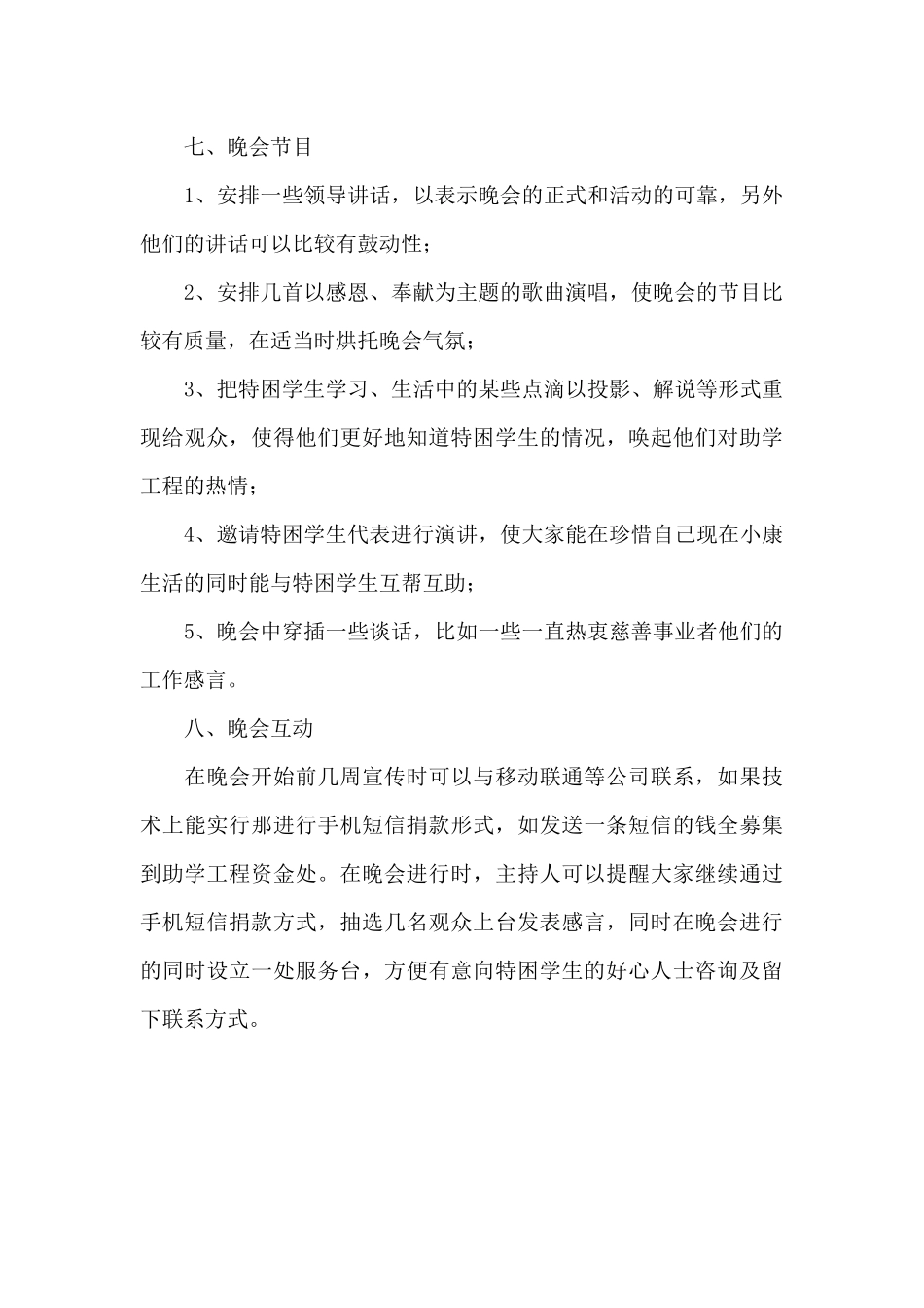 公益慈善晚会策划方案.docx_第3页