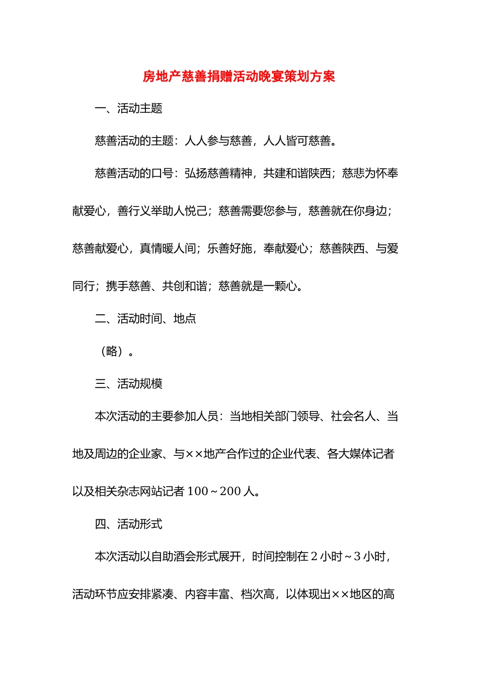 房地产慈善捐赠活动晚宴策划方案.docx_第1页