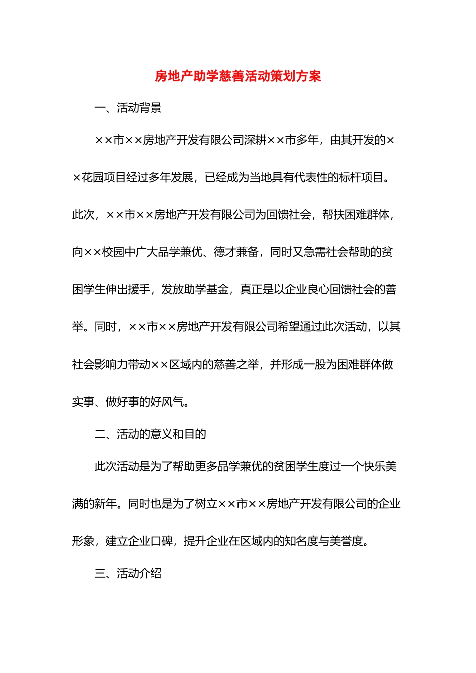 房地产助学慈善活动策划方案.docx_第1页