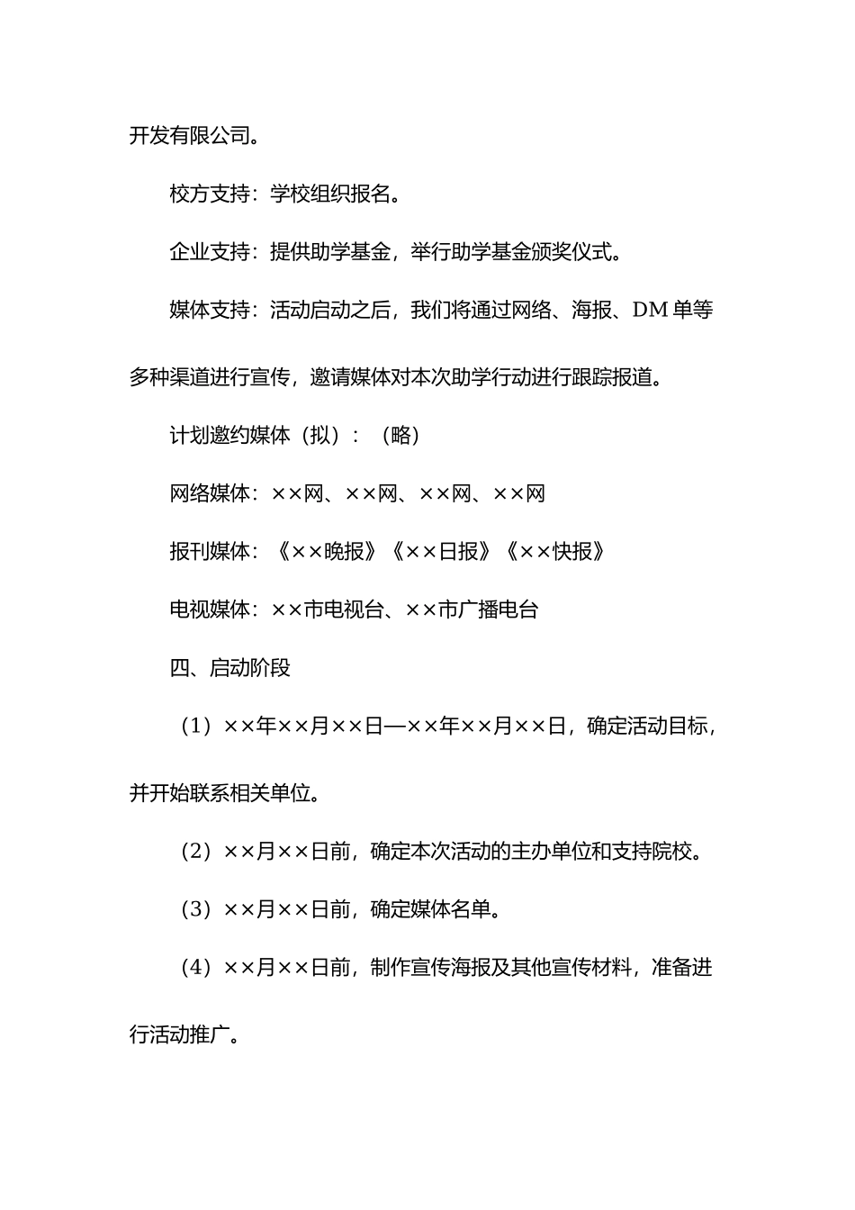 房地产助学慈善活动策划方案.docx_第3页