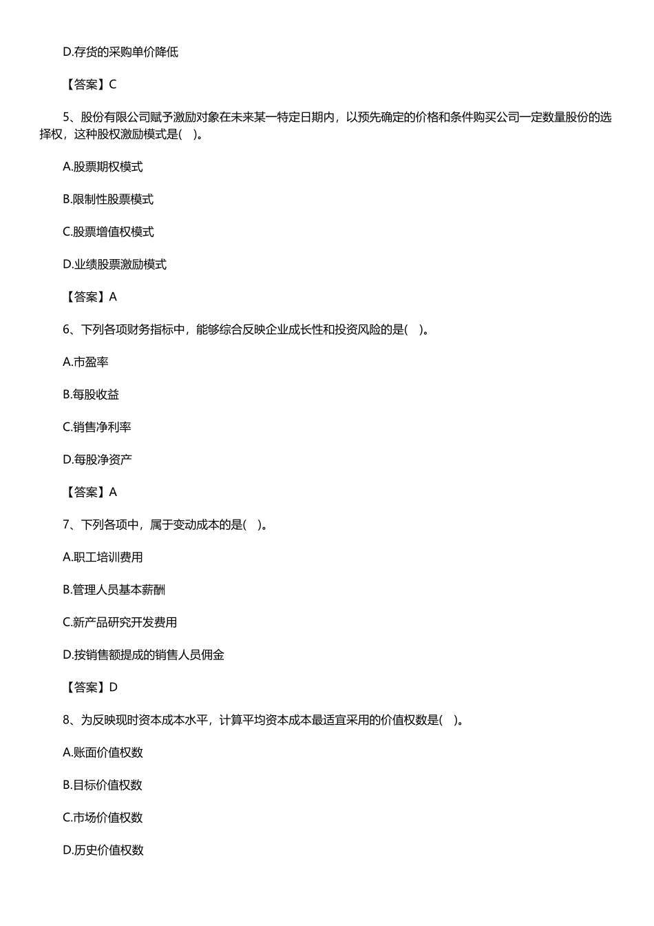 中级会计《财务管理》模拟卷三.docx_第2页
