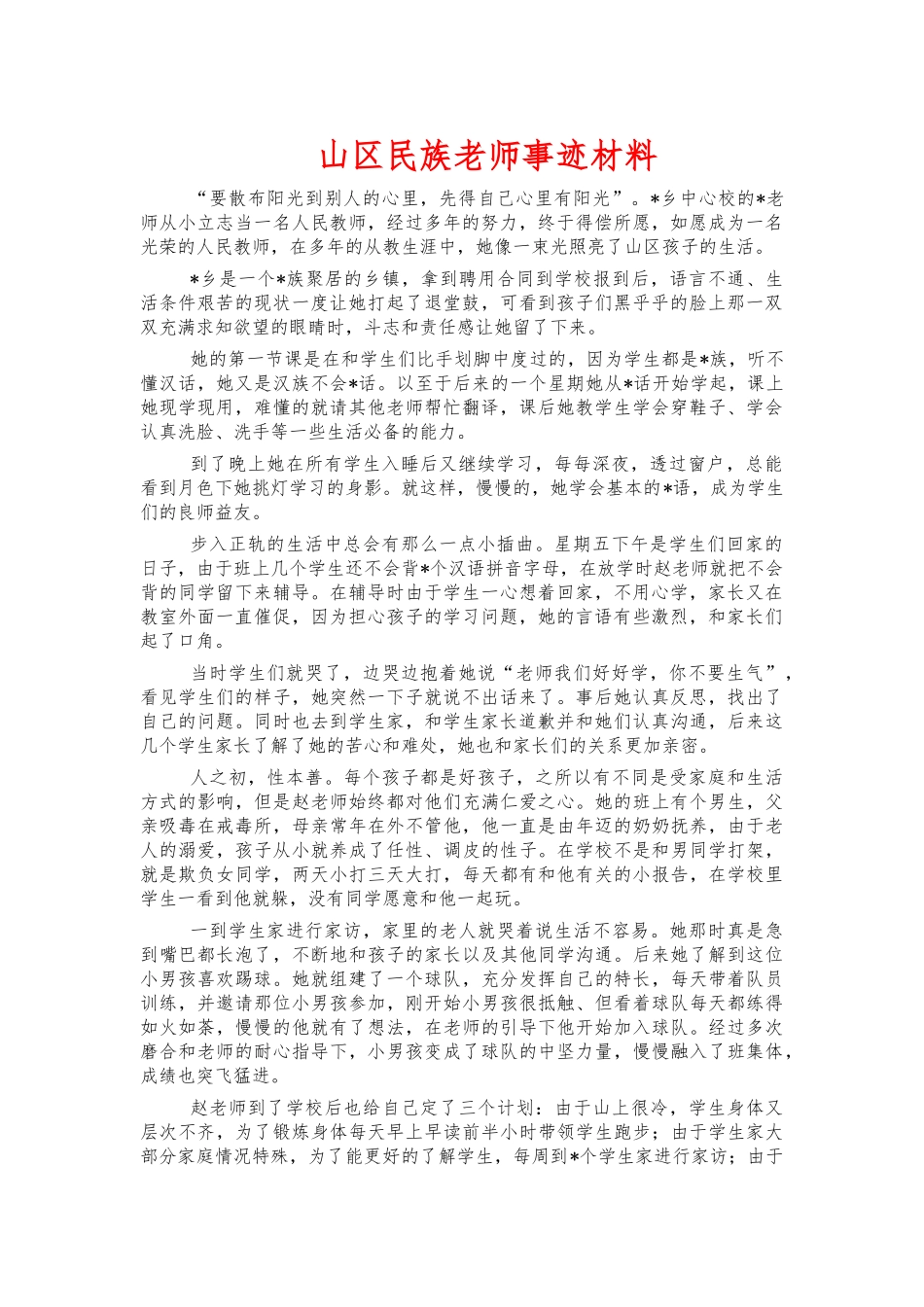 山区民族老师事迹材料.docx_第1页