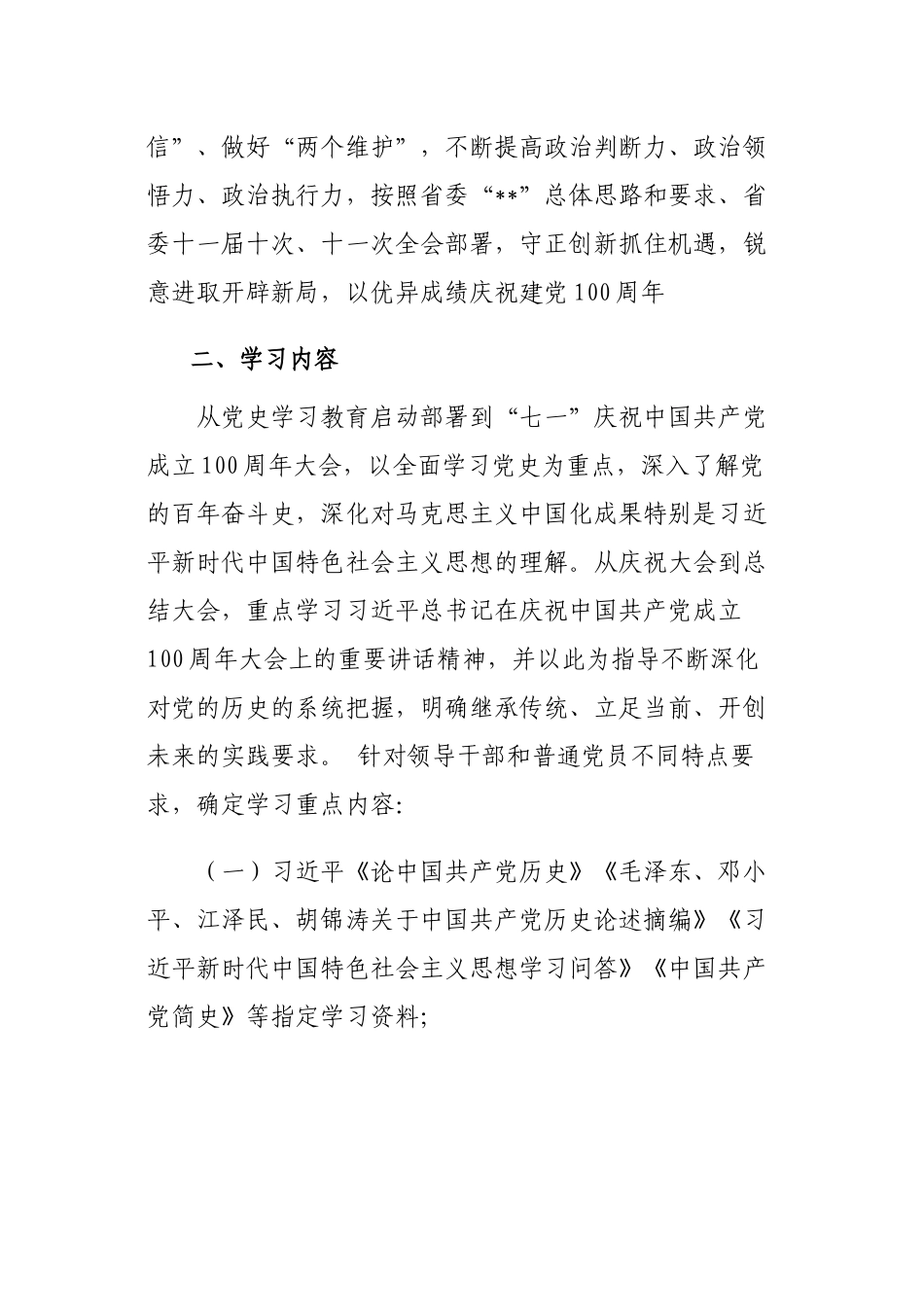 3篇集团公司企业党委2021年庆建党百年开展党史学习教育实施方案范文.docx_第2页