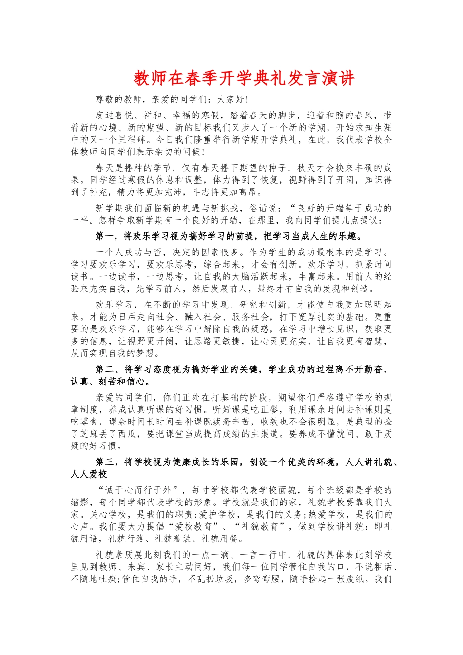 教师在春季开学典礼发言演讲.docx_第1页