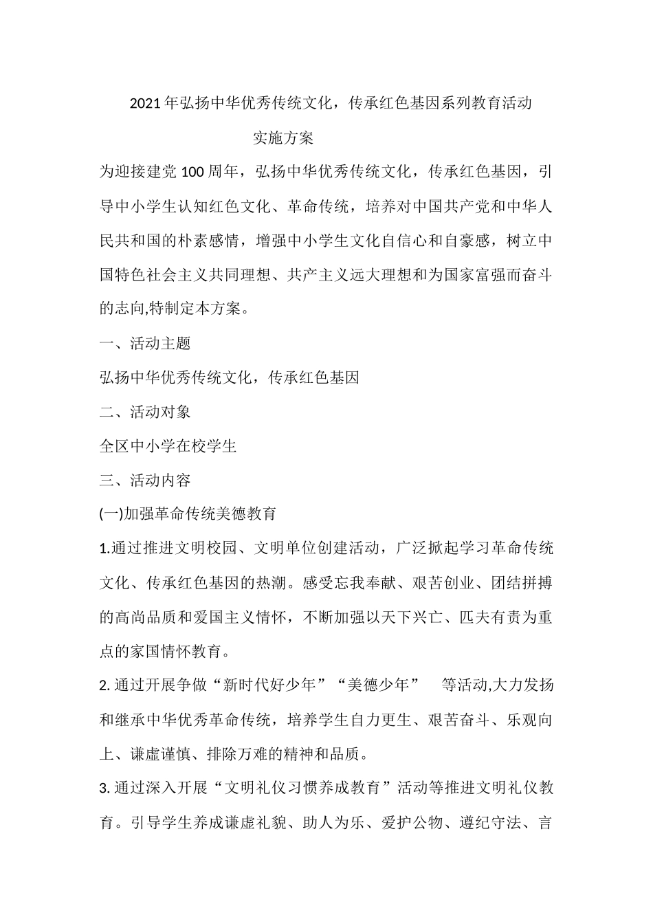 2021年弘扬中华优秀传统文化传承红色基因系列教育活动实施方案.docx_第1页