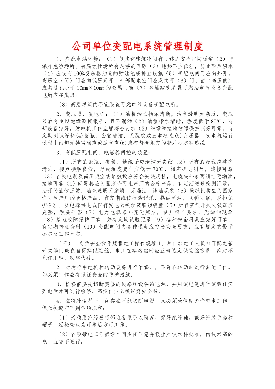 公司单位变配电系统管理制度.docx_第1页
