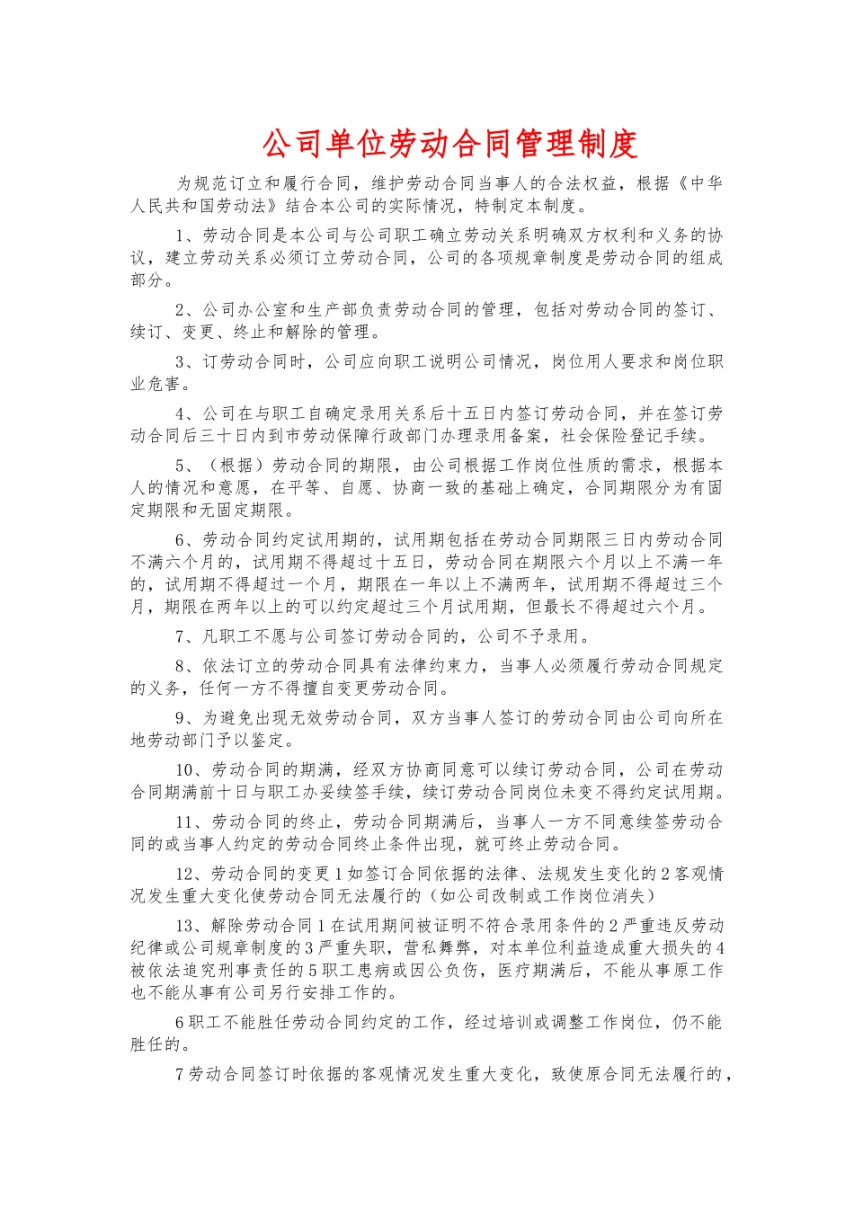 公司单位劳动合同管理制度.docx_第1页