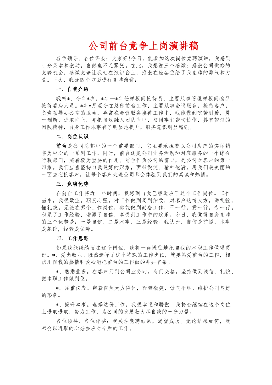公司前台竞争上岗演讲稿.docx_第1页