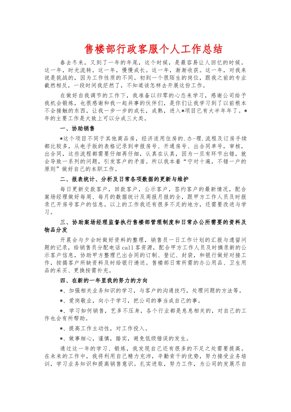 售楼部行政客服个人工作总结.docx_第1页