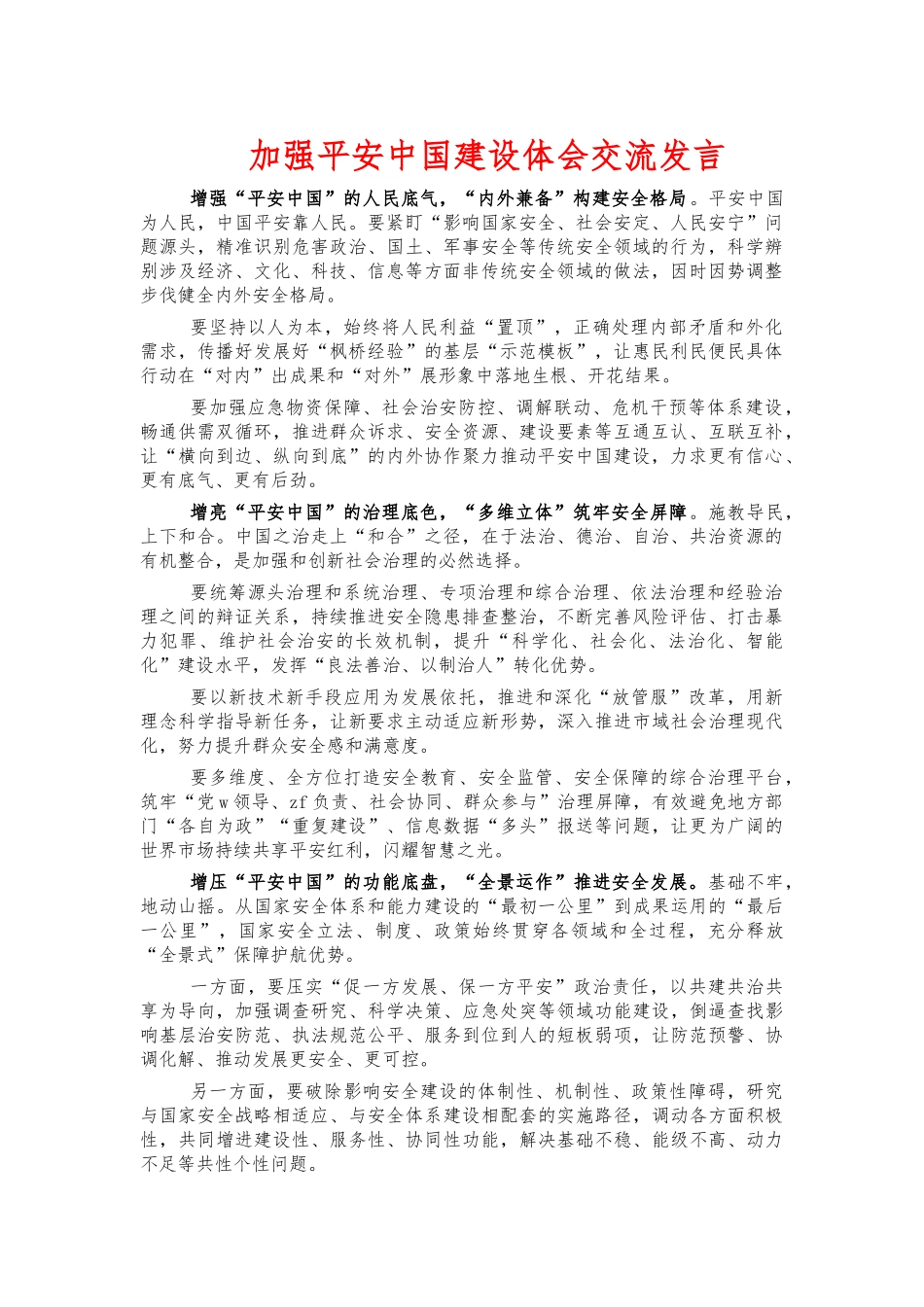 加强平安中国建设体会交流发言.docx_第1页