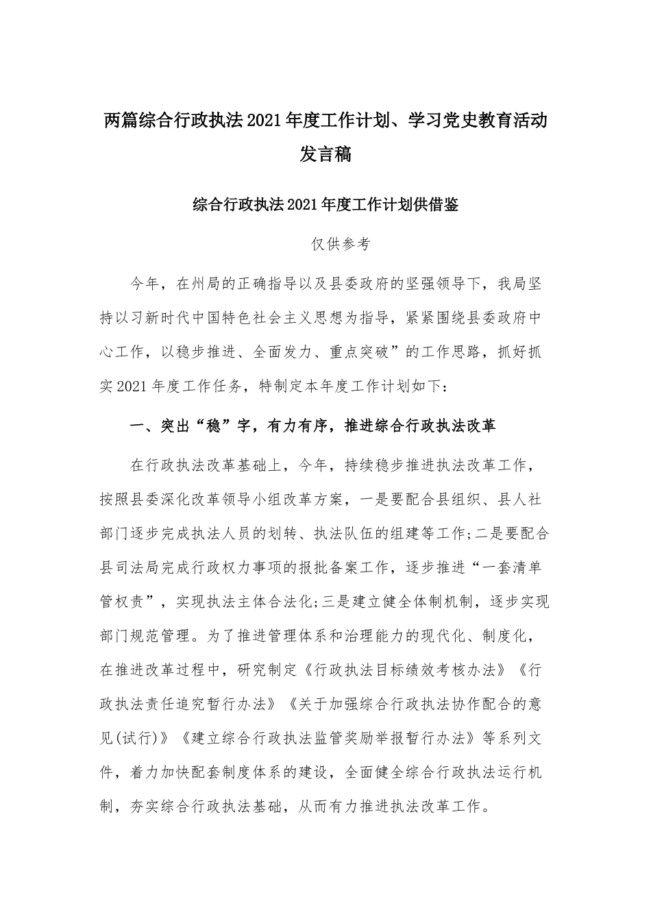 两篇综合行政执法2021年度工作计划、学习党史教育活动.docx_第1页