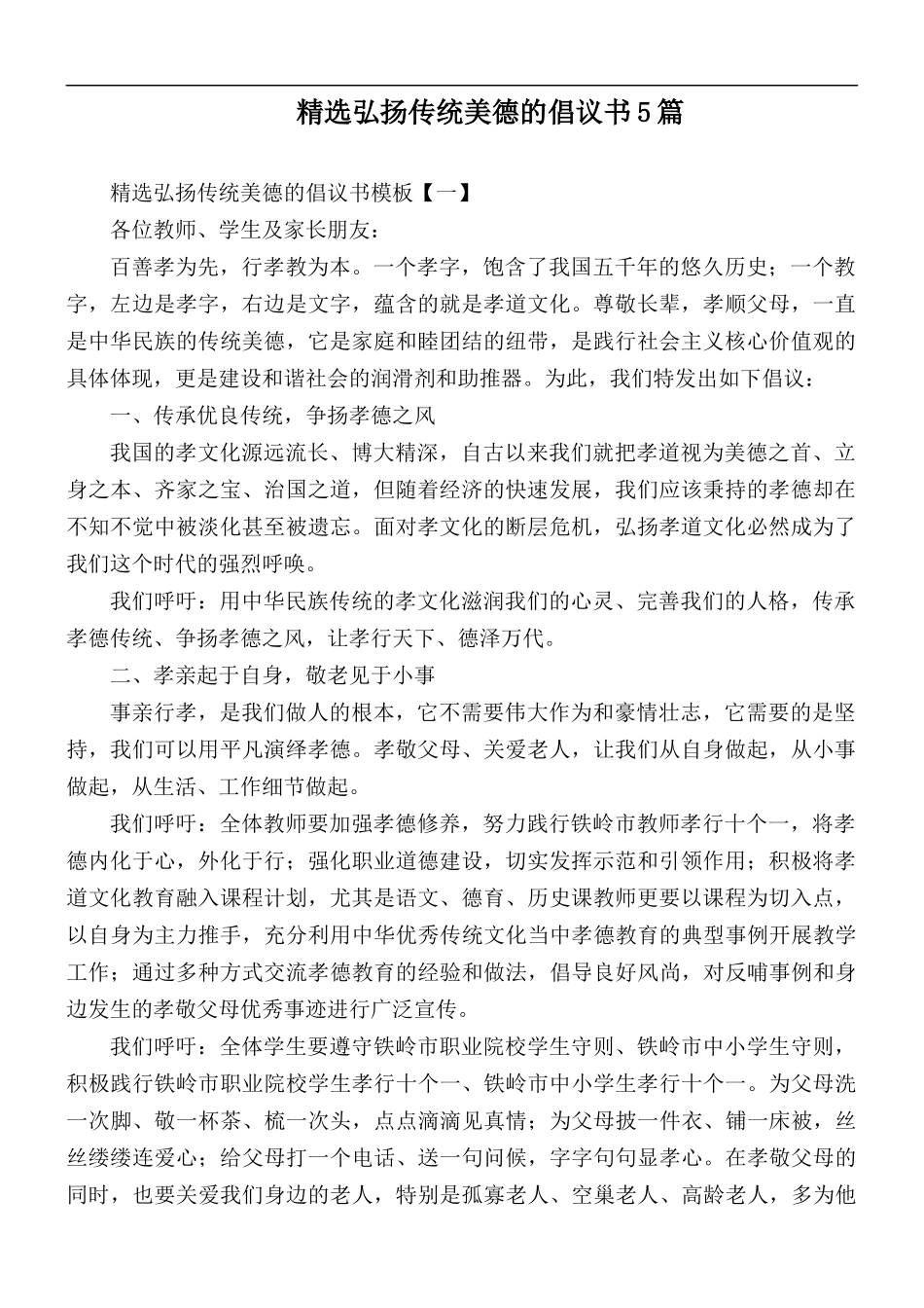 精选弘扬传统美德的倡议书5篇.docx_第1页