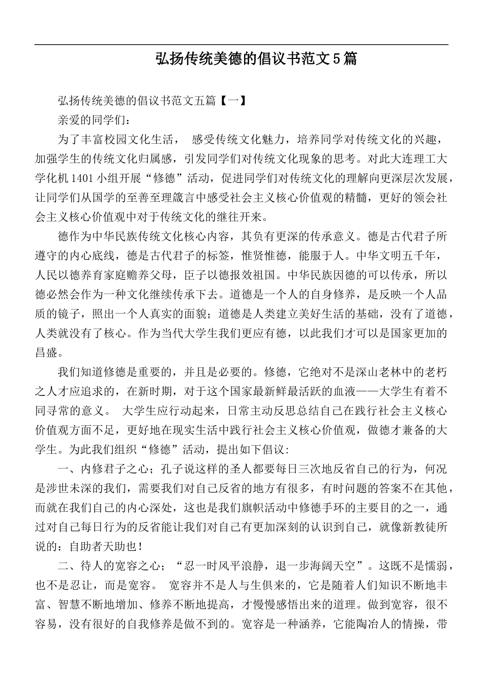 弘扬传统美德的倡议书范文5篇.docx_第1页