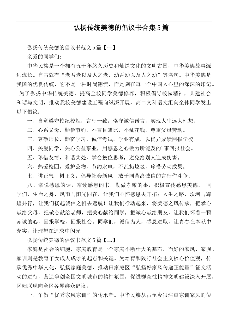 弘扬传统美德的倡议书合集5篇.docx_第1页