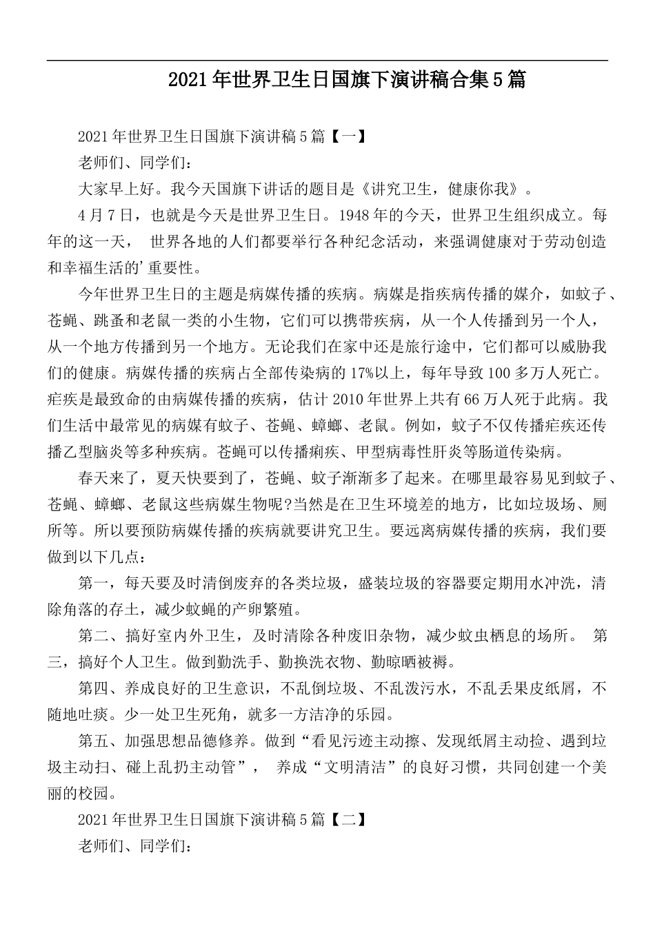 2021年世界卫生日国旗下演讲稿合集5篇.docx_第1页