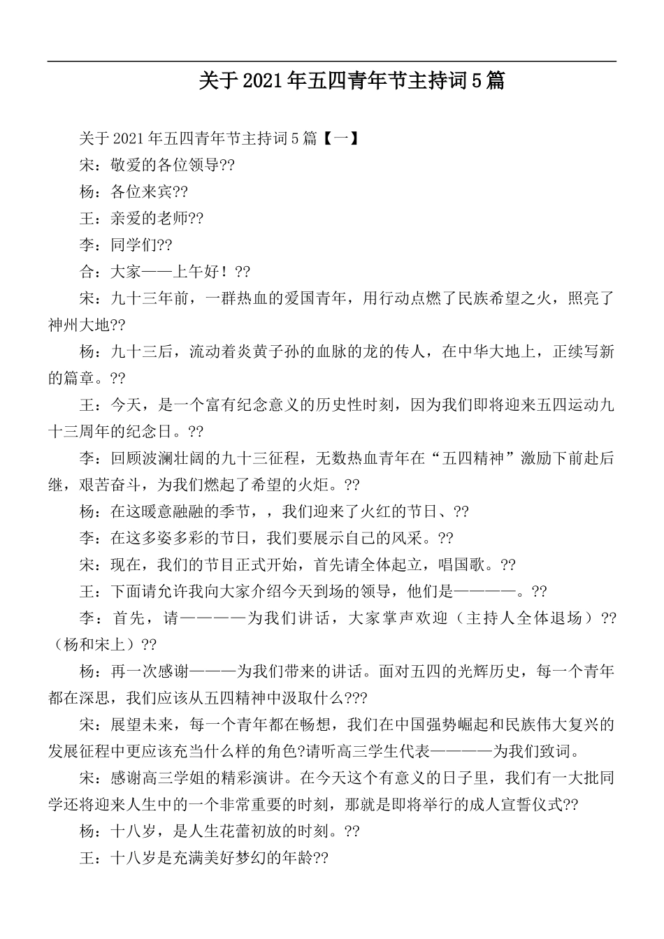 关于2021年五四青年节主持词5篇.docx_第1页