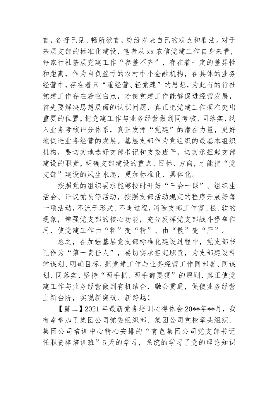 2021年最新党务培训心得体会范文.doc_第2页