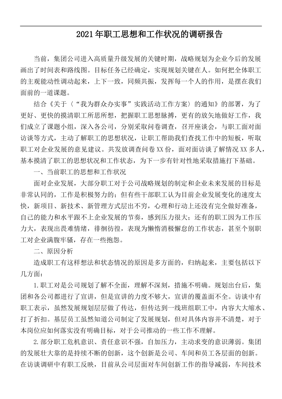 2021年职工思想和工作状况的调研报告.docx_第1页