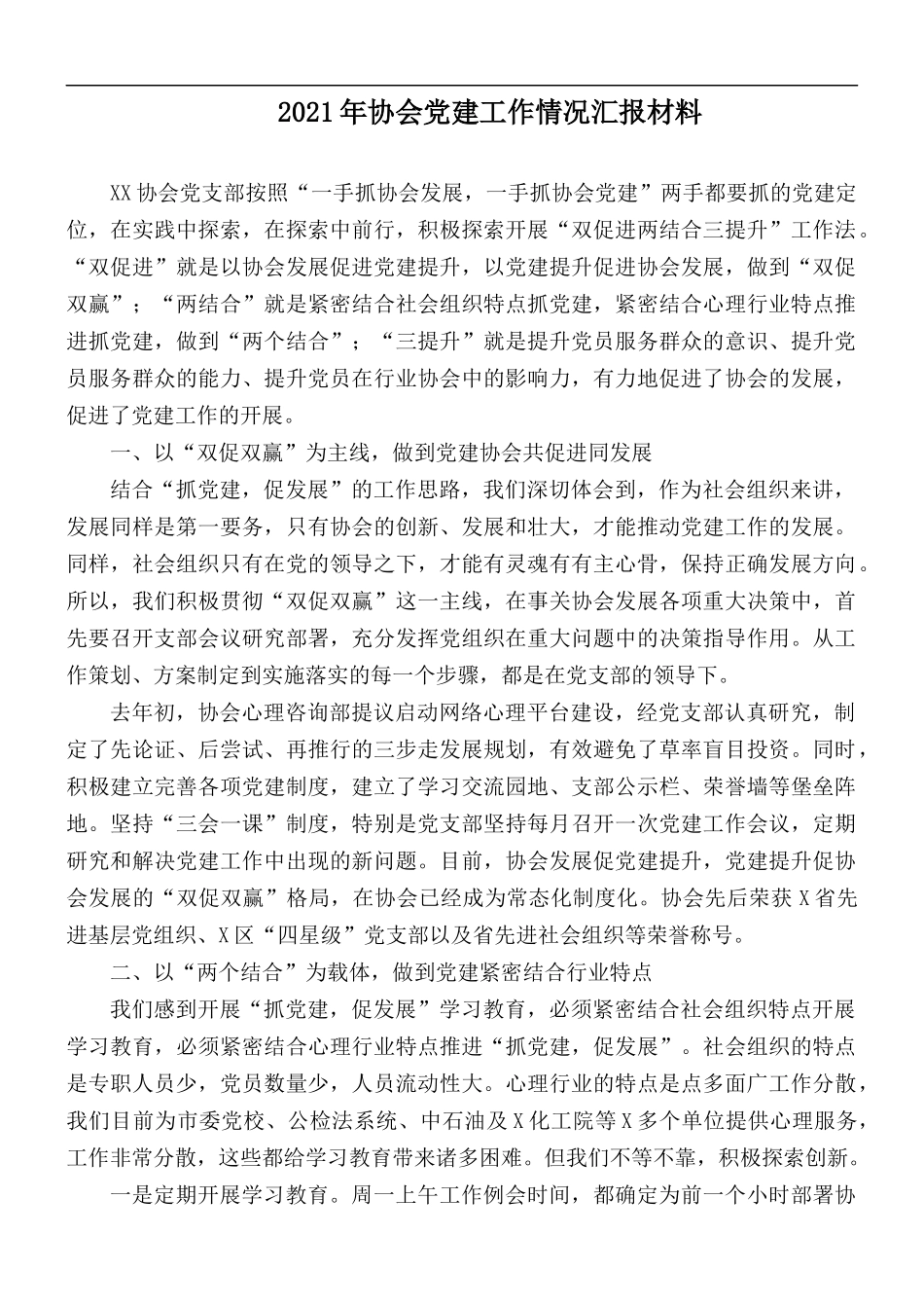 2021年协会党建工作情况汇报材料.docx_第1页