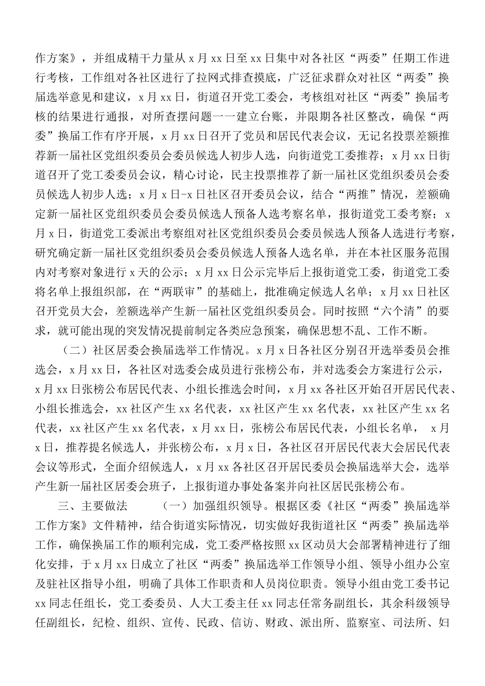 关于街道办“两委”换届选举工作总结报告范文.docx_第2页