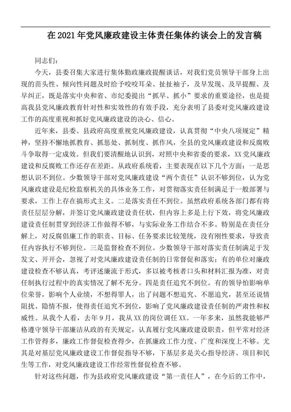 在2021年党风廉政建设主体责任集体约谈会上的发言稿.docx_第1页
