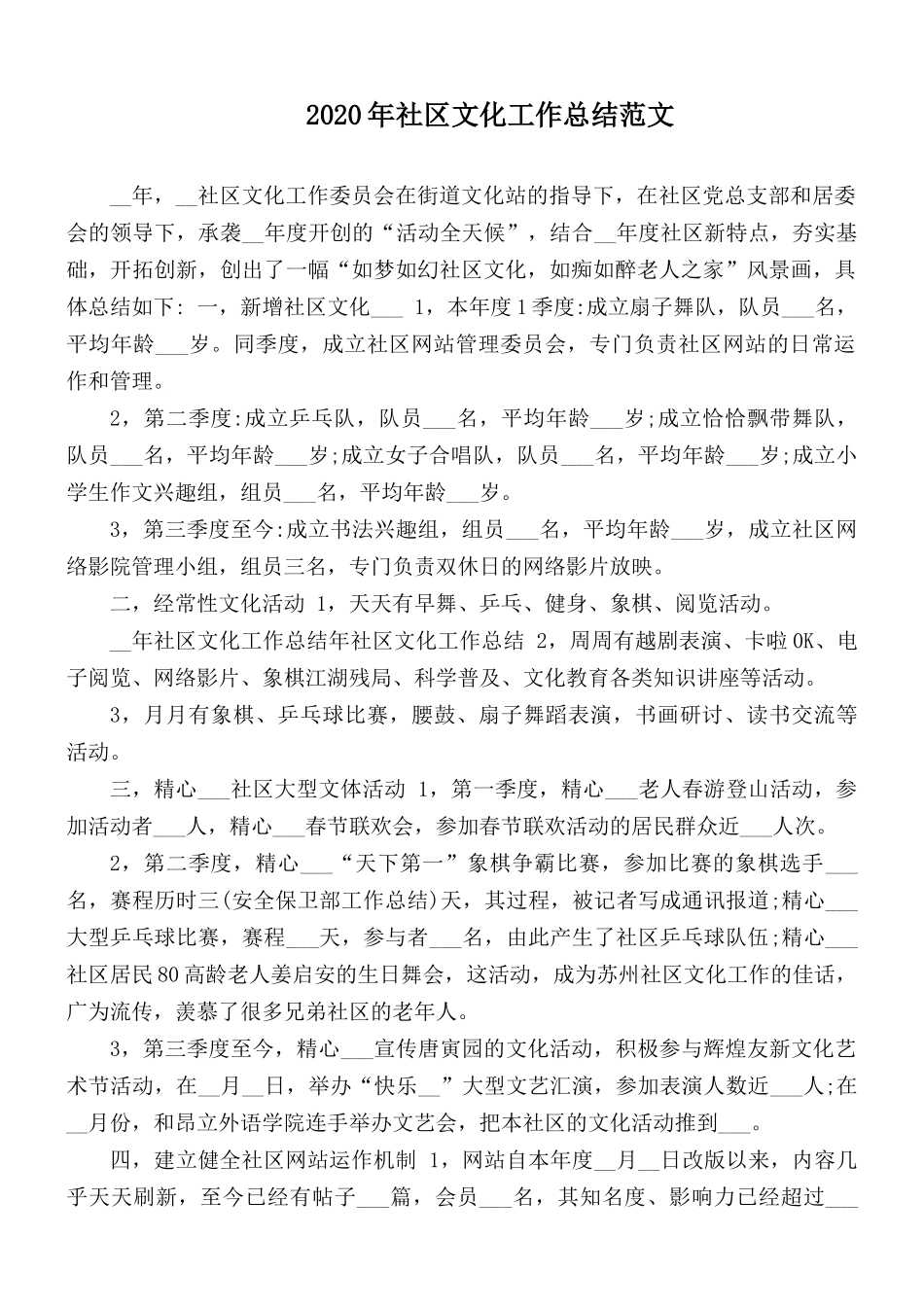 2020年社区文化工作总结范文.docx_第1页